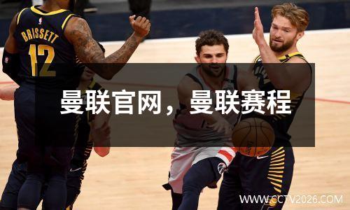 曼联官网，曼联赛程