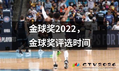 金球奖2022，金球奖评选时间
