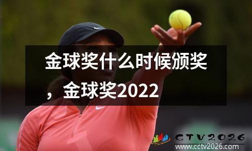 金球奖什么时候颁奖，金球奖2022