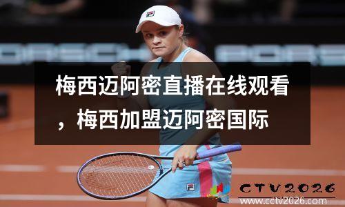 梅西迈阿密直播在线观看，梅西加盟迈阿密国际