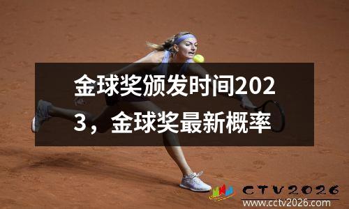 金球奖颁发时间2023，金球奖最新概率