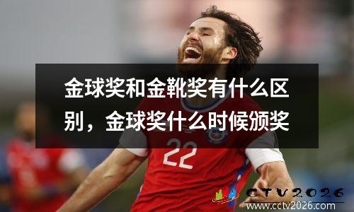 金球奖和金靴奖有什么区别，金球奖什么时候颁奖