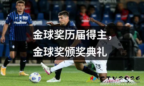 金球奖历届得主，金球奖颁奖典礼