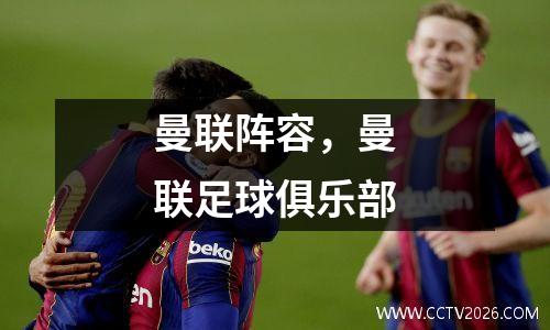 曼联阵容，曼联足球俱乐部