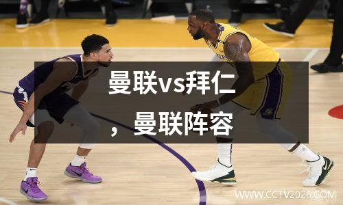 曼联vs拜仁，曼联阵容