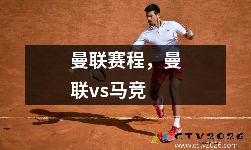 曼联赛程，曼联vs马竞