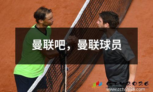 曼联吧，曼联球员