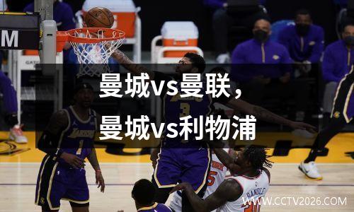 曼城vs曼联，曼城vs利物浦