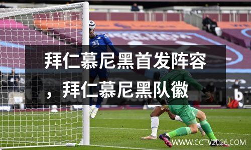 拜仁慕尼黑首发阵容，拜仁慕尼黑队徽
