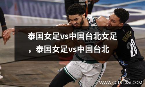 泰国女足vs中国台北女足，泰国女足vs中国台北