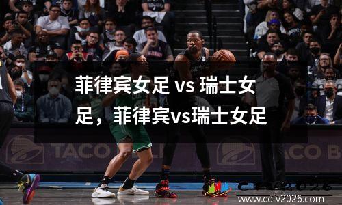 菲律宾女足 vs 瑞士女足，菲律宾vs瑞士女足