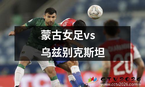 蒙古女足vs乌兹别克斯坦