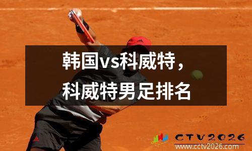 韩国vs科威特，科威特男足排名