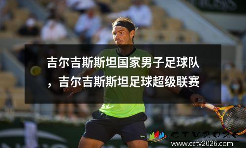 吉尔吉斯斯坦国家男子足球队，吉尔吉斯斯坦足球超级联赛