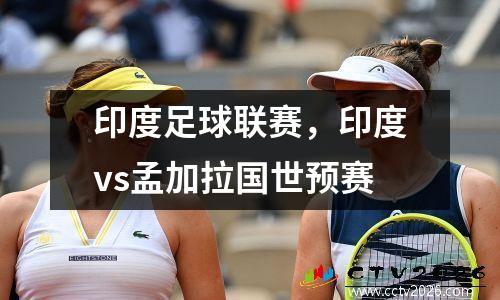 印度足球联赛，印度vs孟加拉国世预赛