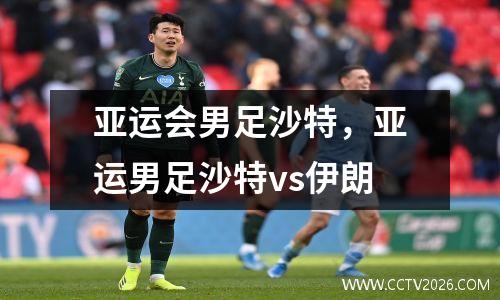 亚运会男足沙特，亚运男足沙特vs伊朗