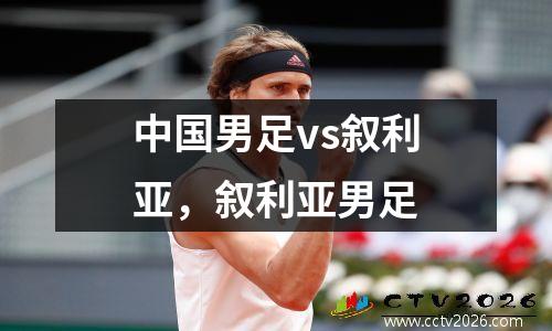 中国男足vs叙利亚，叙利亚男足
