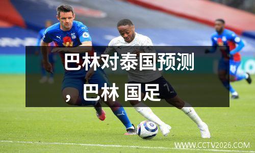 巴林对泰国预测，巴林 国足