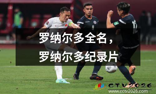 罗纳尔多全名，罗纳尔多纪录片