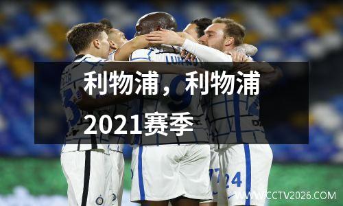 利物浦，利物浦2021赛季