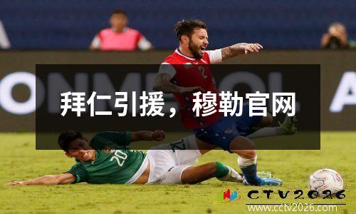 拜仁引援，穆勒官网