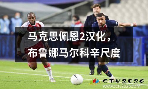 马克思佩恩2汉化，布鲁娜马尔科辛尺度