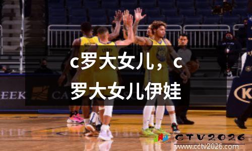 c罗大女儿，c罗大女儿伊娃