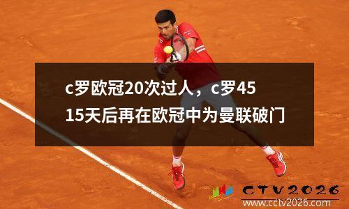 c罗欧冠20次过人，c罗4515天后再在欧冠中为曼联破门
