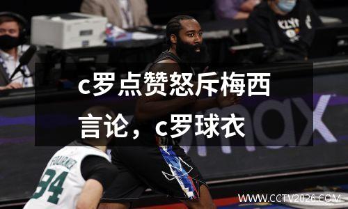 c罗点赞怒斥梅西言论，c罗球衣