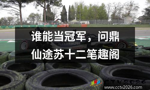 谁能当冠军，问鼎仙途苏十二笔趣阁
