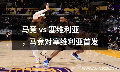 马竞 vs 塞维利亚，马竞对塞维利亚首发