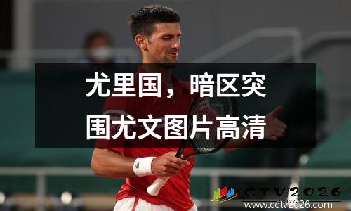 尤里国，暗区突围尤文图片高清