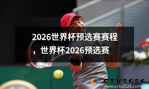 2026世界杯预选赛赛程，世界杯2026预选赛