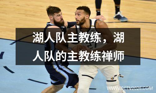 湖人队主教练，湖人队的主教练禅师