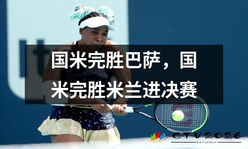 国米完胜巴萨，国米完胜米兰进决赛