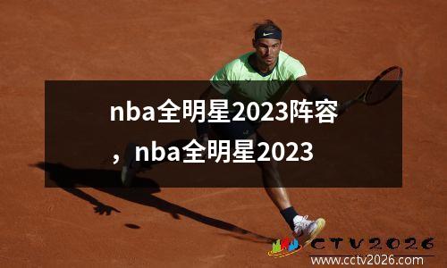 nba全明星2023阵容，nba全明星2023