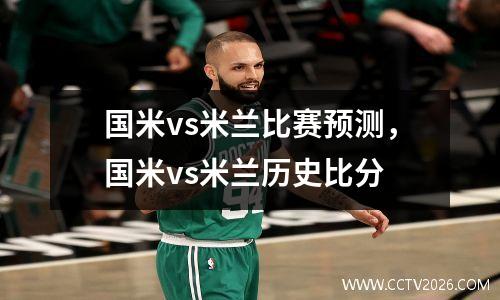 国米vs米兰比赛预测，国米vs米兰历史比分