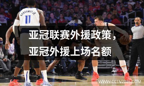 亚冠联赛外援政策，亚冠外援上场名额