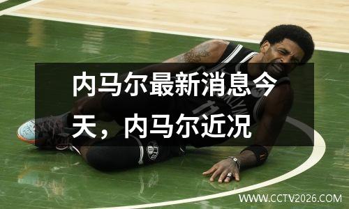 内马尔最新消息今天，内马尔近况
