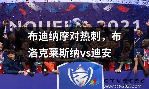 布迪纳摩对热刺，布洛克莱斯纳vs迪安