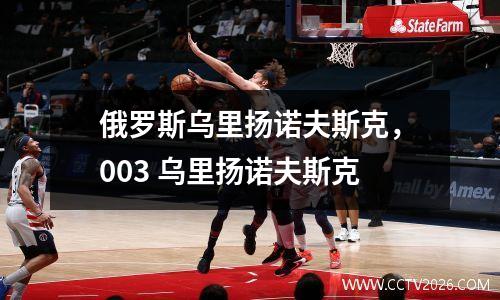 俄罗斯乌里扬诺夫斯克，003 乌里扬诺夫斯克