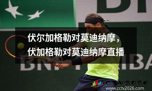 伏尔加格勒对莫迪纳摩，伏加格勒对莫迪纳摩直播