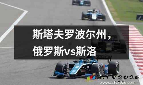 斯塔夫罗波尔州，俄罗斯vs斯洛