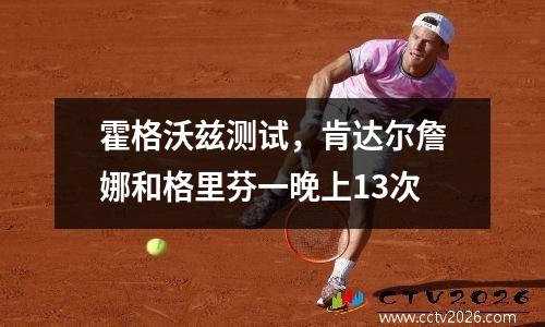 霍格沃兹测试，肯达尔詹娜和格里芬一晚上13次