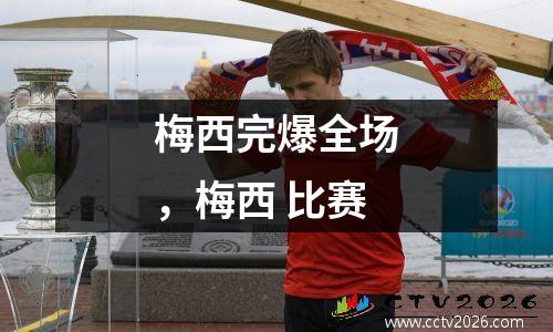 梅西完爆全场，梅西 比赛