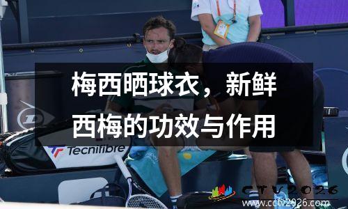 梅西晒球衣，新鲜西梅的功效与作用
