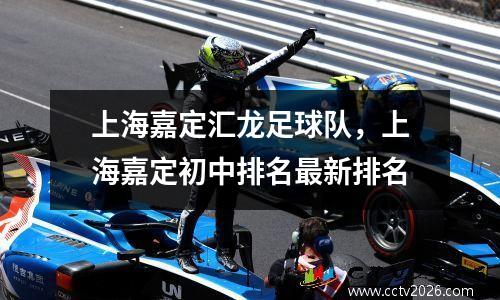 上海嘉定汇龙足球队，上海嘉定初中排名最新排名