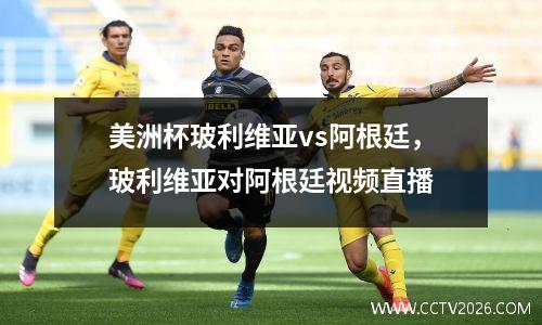 美洲杯玻利维亚vs阿根廷，玻利维亚对阿根廷视频直播