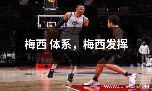 梅西 体系，梅西发挥