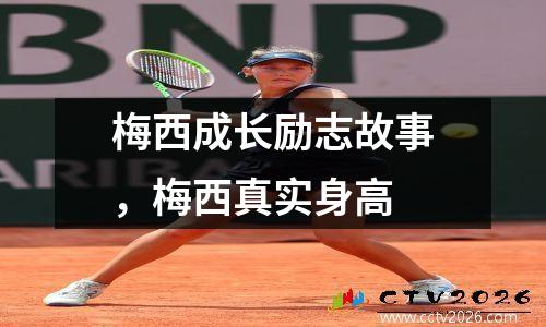梅西成长励志故事，梅西真实身高